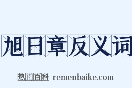 旭日章反义词是什么意思的图片